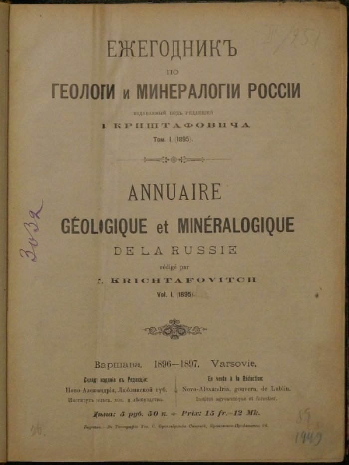 Ежегодник по геологии и минералогии России (т. I–III): под редакцией Н. Криштафовича — Варшава/Новая Александрия, 1895–1898