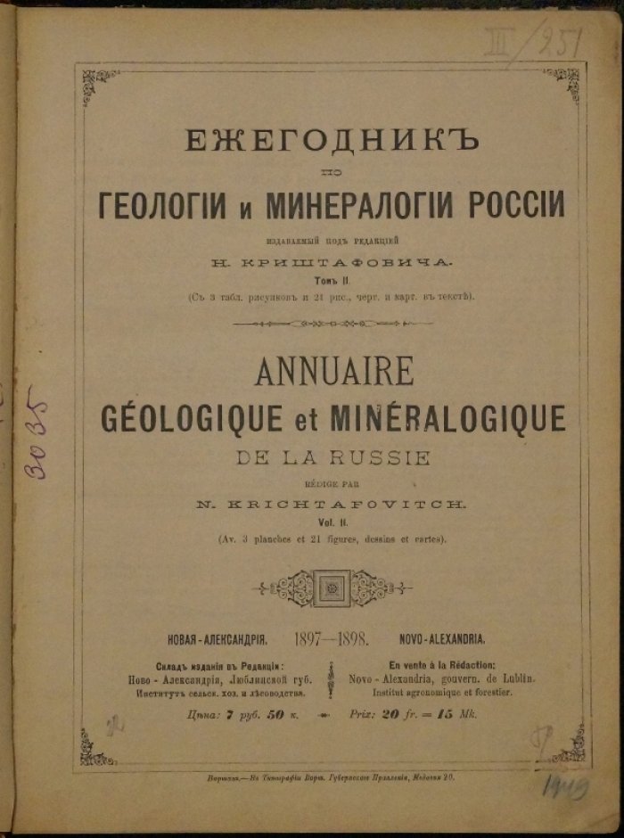 Ежегодник по геологии и минералогии России (т. I–III): под редакцией Н. Криштафовича — Варшава/Новая Александрия, 1895–1898