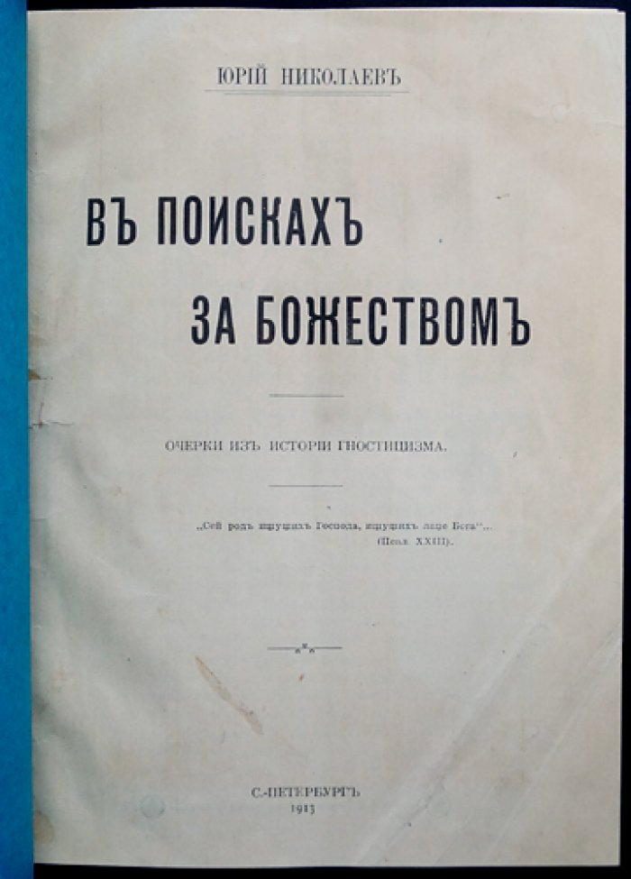 Николаев Ю. Н. «В поисках за божеством»: очерки по истории гностицизма
