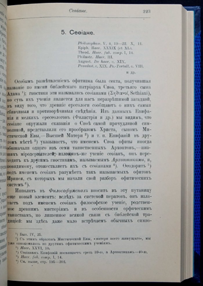 Николаев Ю. Н. «В поисках за божеством»: очерки по истории гностицизма