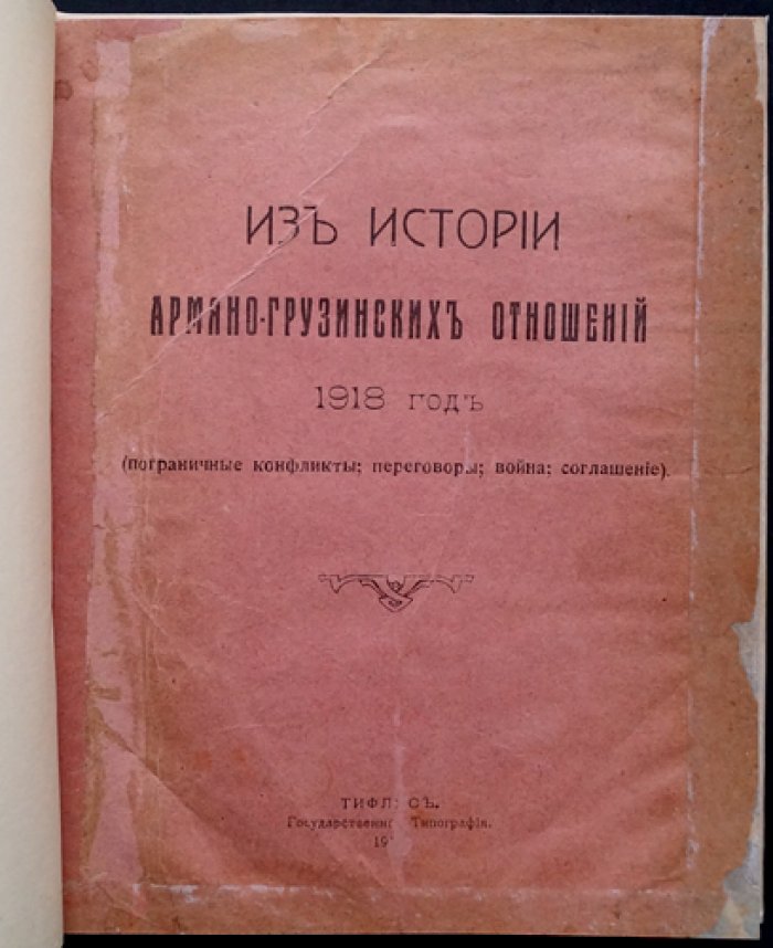 Из истории армяно-грузинских отношений (1918): пограничные конфликты, война и соглашение