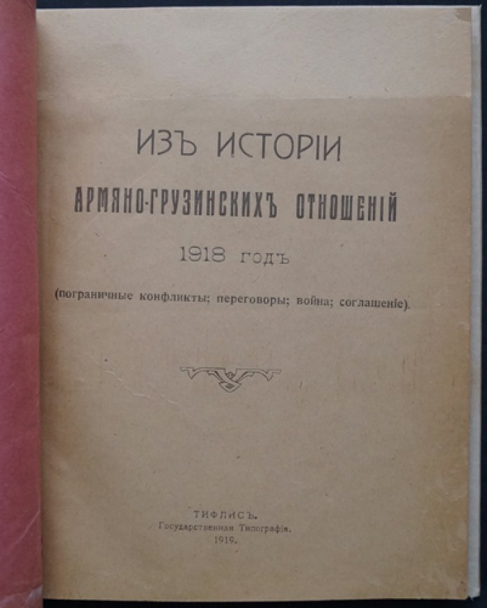 Из истории армяно-грузинских отношений (1918): пограничные конфликты, война и соглашение
