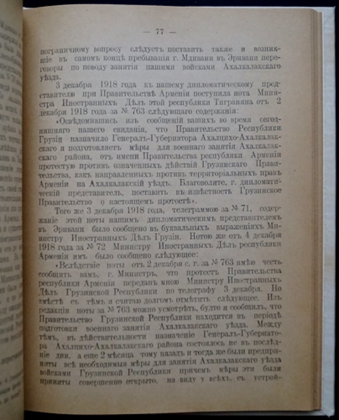 Из истории армяно-грузинских отношений (1918): пограничные конфликты, война и соглашение