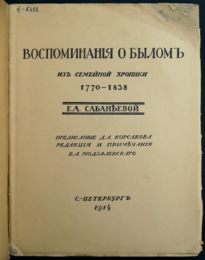Воспоминания о былом: из семейной хроники (1770–1838) — детство, предания и быт дворянства
