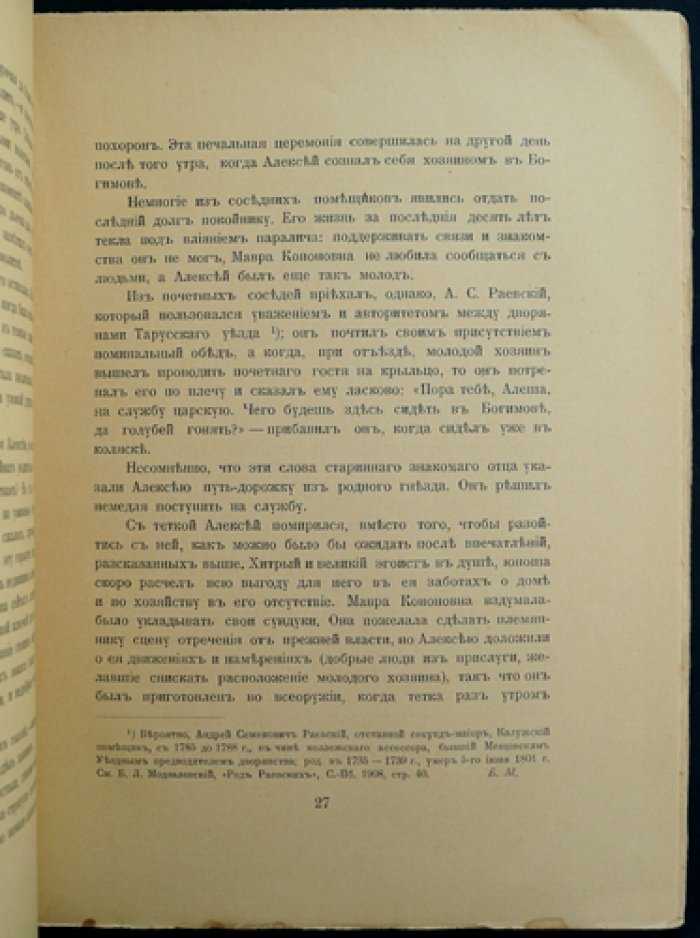 Воспоминания о былом: из семейной хроники (1770–1838) — детство, предания и быт дворянства