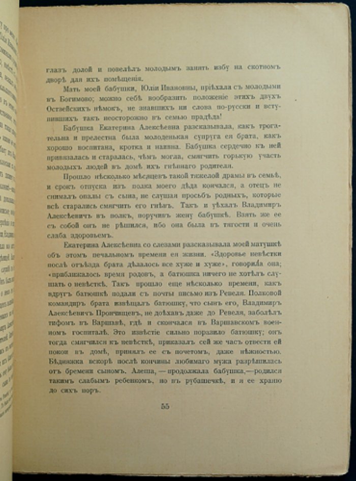 Воспоминания о былом: из семейной хроники (1770–1838) — детство, предания и быт дворянства