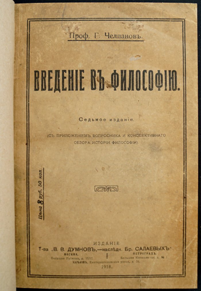 Введение в философию (проф. Г. Челпанов). 7-е изд., с вопросником и конспективным обзором истории философии