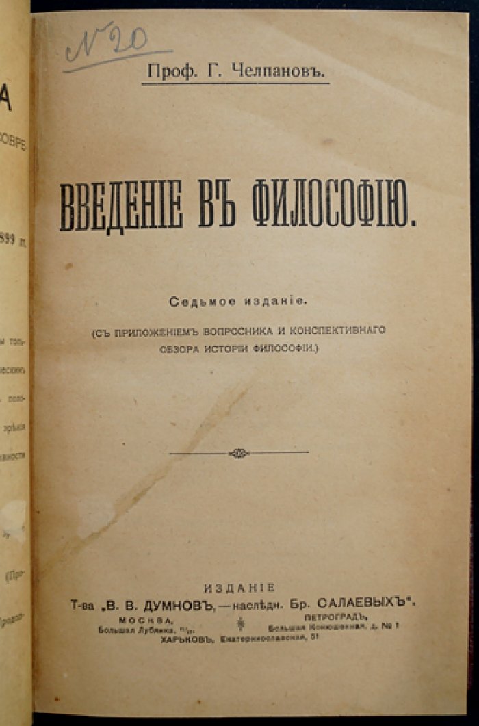 Введение в философию (проф. Г. Челпанов). 7-е изд., с вопросником и конспективным обзором истории философии