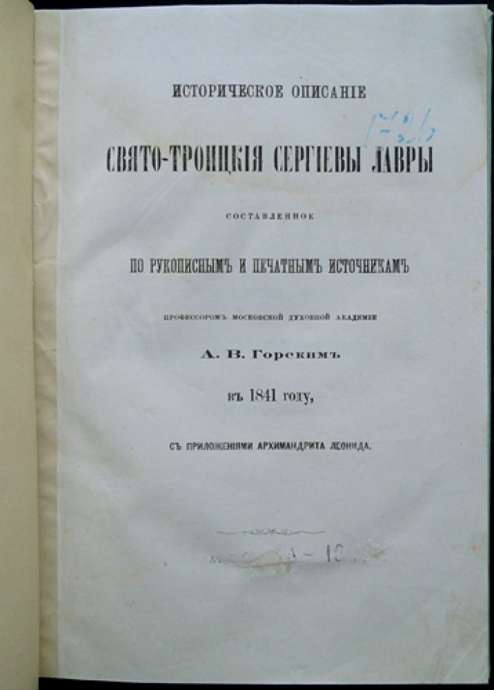 Историческое описание Свято-Троицкой Сергиевой лавры (по рукописным и печатным источникам). Часть I. С приложениями