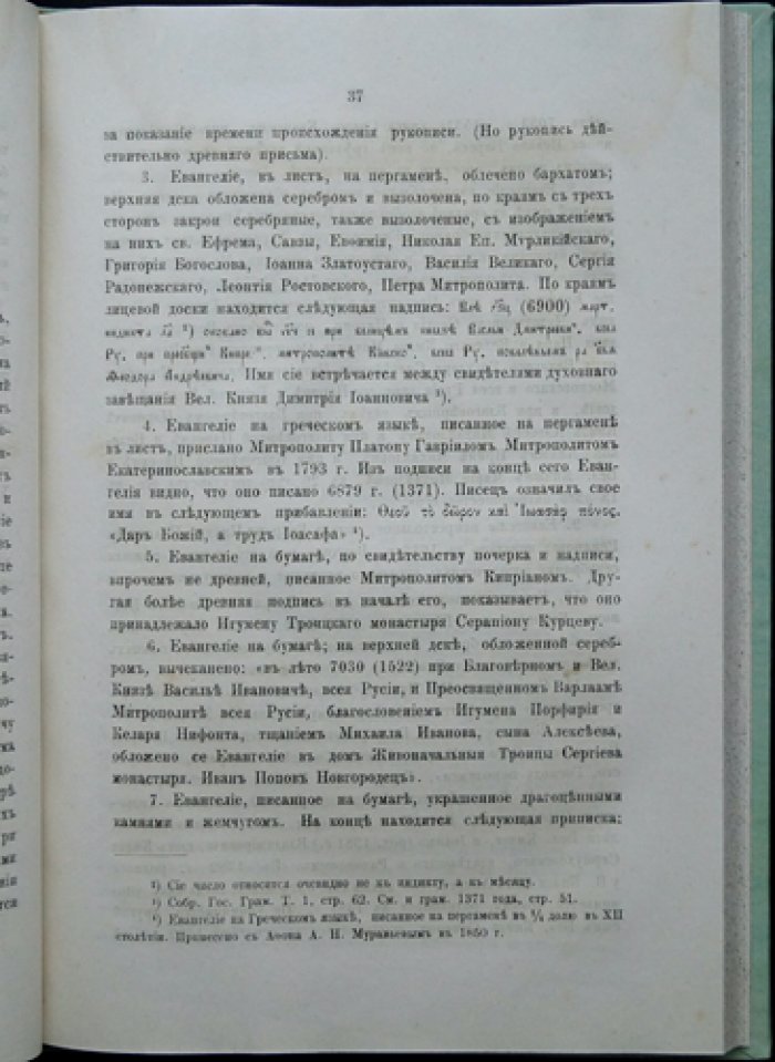 Историческое описание Свято-Троицкой Сергиевой лавры (по рукописным и печатным источникам). Часть I. С приложениями