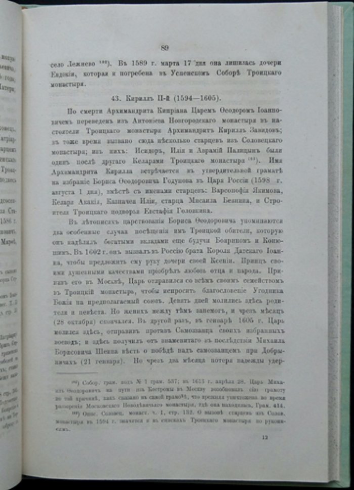 Историческое описание Свято-Троицкой Сергиевой лавры (по рукописным и печатным источникам). Часть I. С приложениями