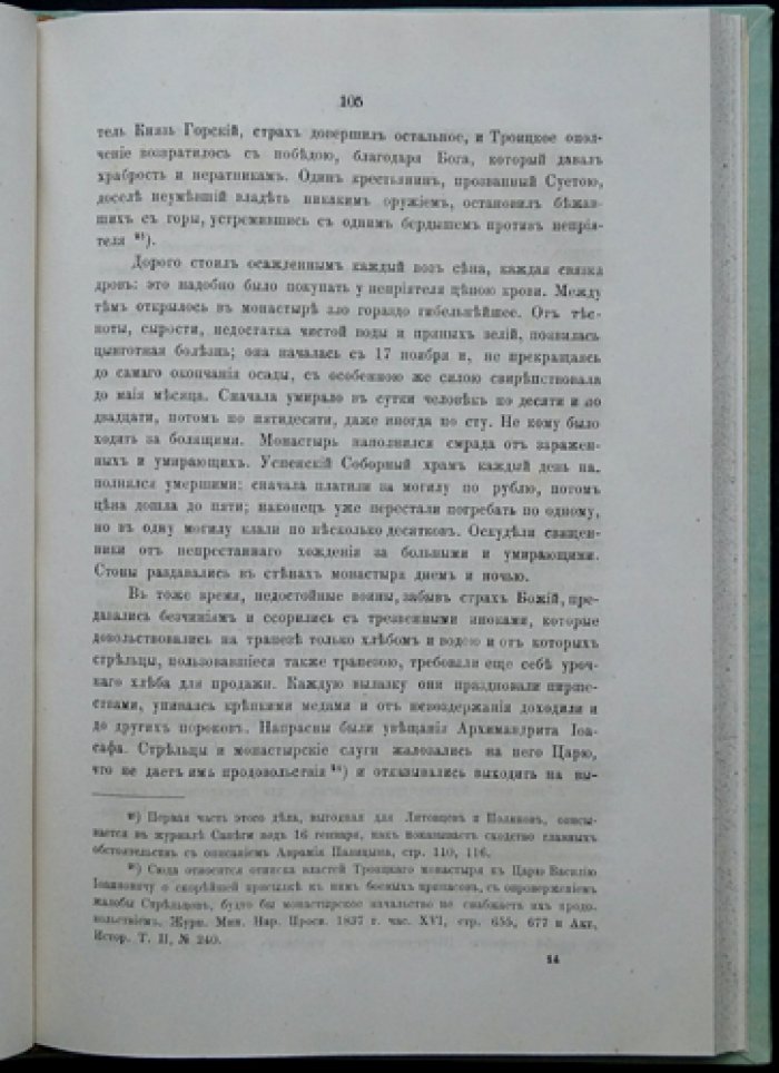 Историческое описание Свято-Троицкой Сергиевой лавры (по рукописным и печатным источникам). Часть I. С приложениями