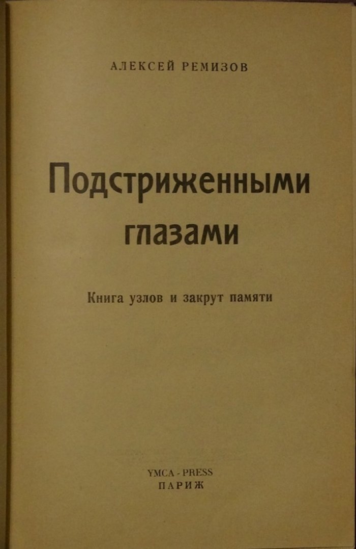«Подстриженными глазами»: Книга узлов и закрут памяти (автобиографическое издание)