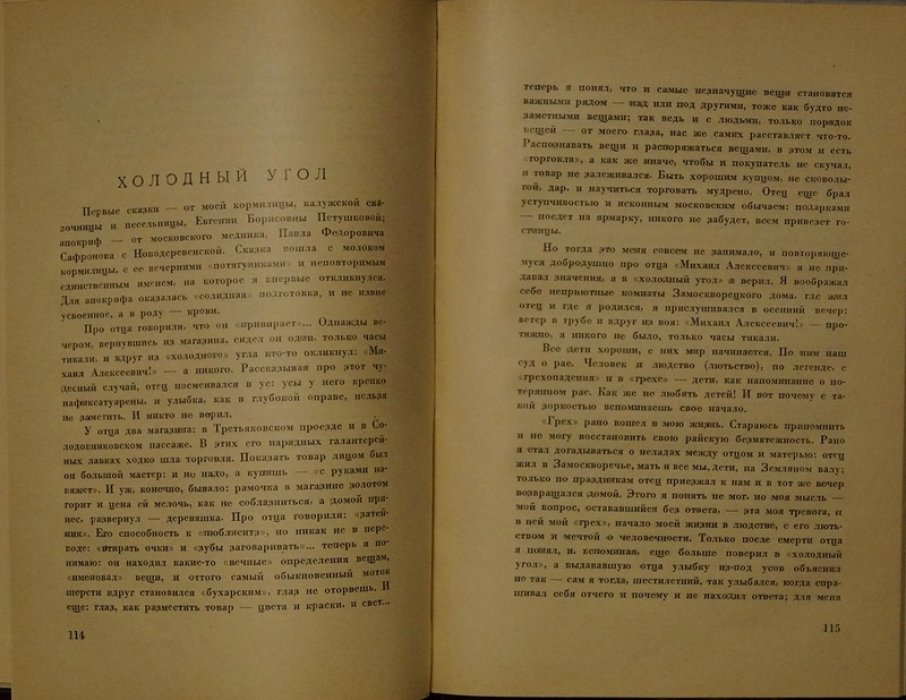 «Подстриженными глазами»: Книга узлов и закрут памяти (автобиографическое издание)
