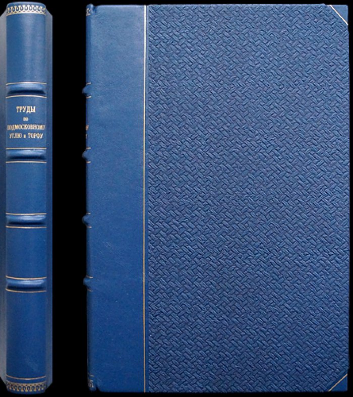 Труды совещаний по подмосковному углю и торфу (Москва, 20–22 ноября 1915 г.) — материалы Особого совещания по топливу