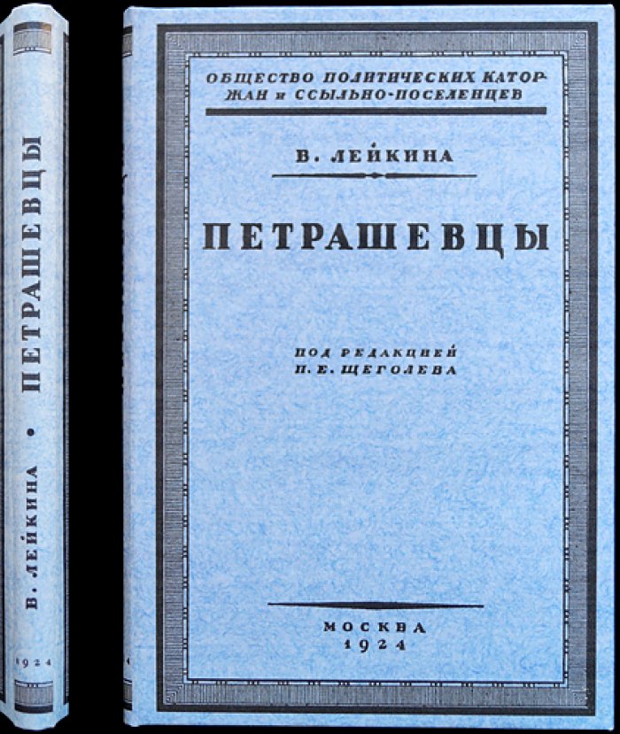 Петрашевцы: общество политических каторжан и ссыльно-поселенцев
