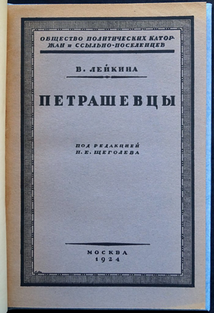 Петрашевцы: общество политических каторжан и ссыльно-поселенцев