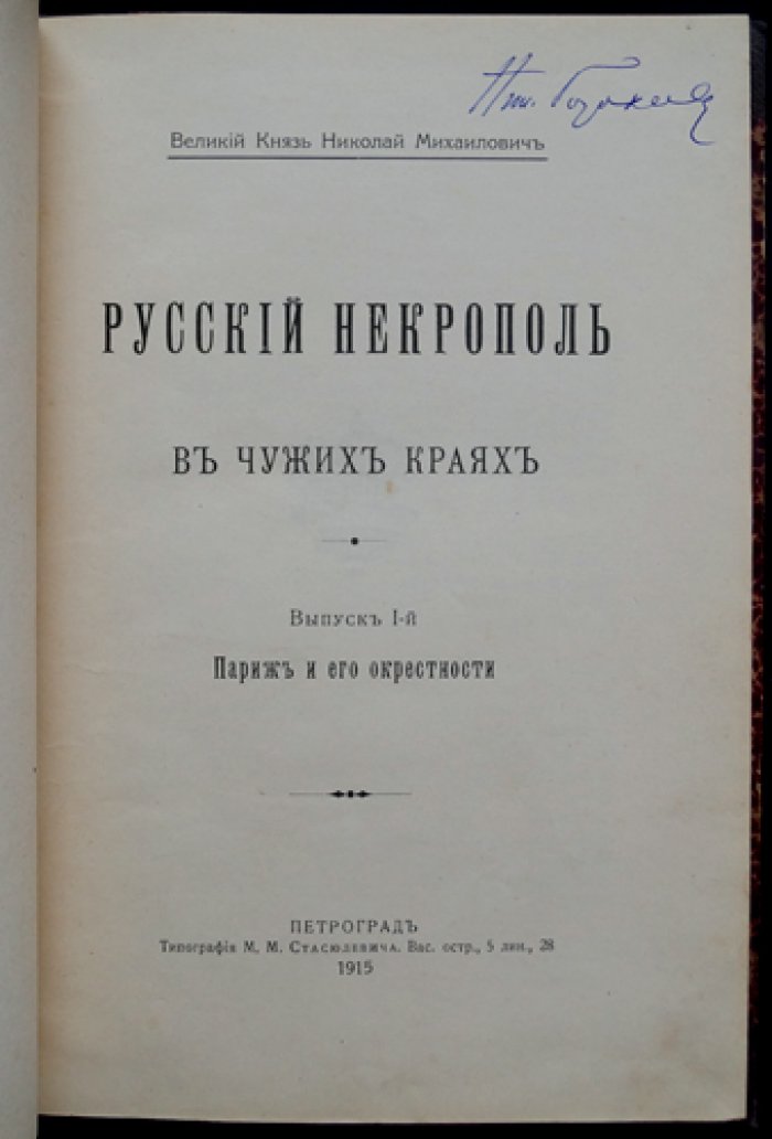 Русский некрополь в чужих краях. Выпуск 1: Париж и его окрестности