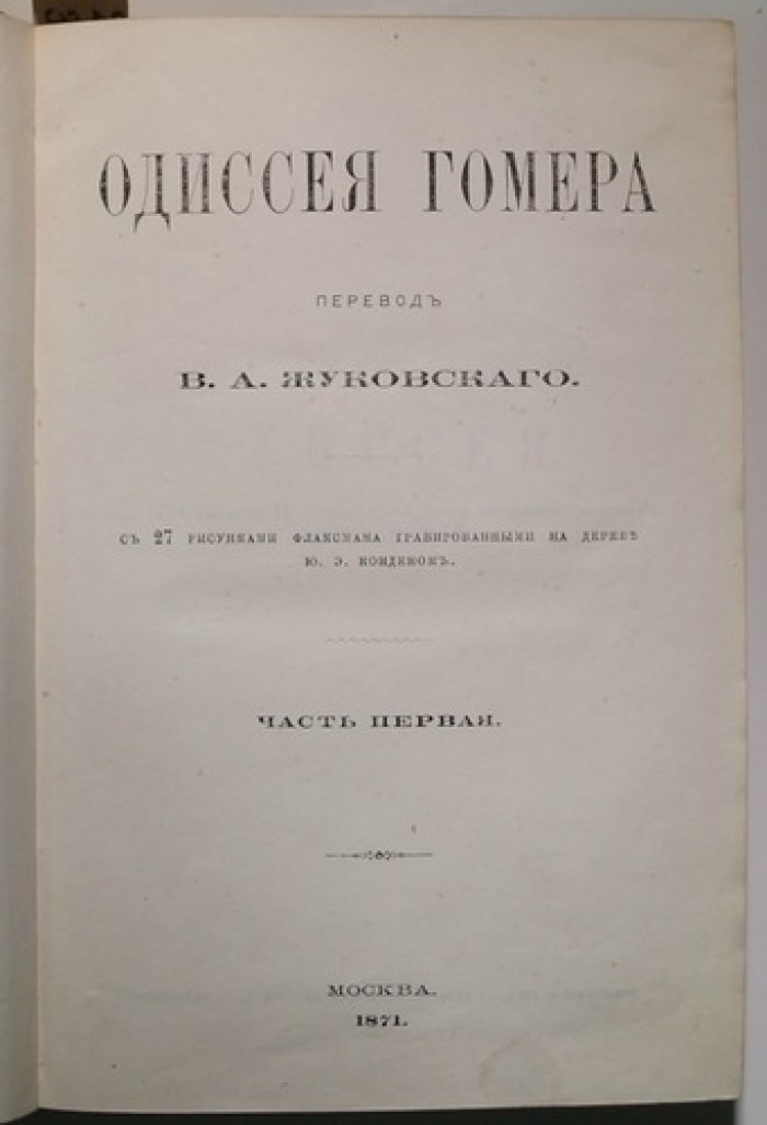 Одиссея Гомера. Перевод В.А. Жуковского с иллюстрациями Флаксмана (в двух частях), 1871