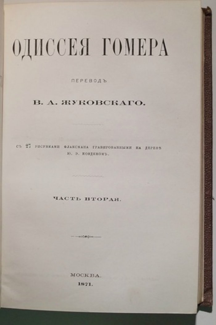 Одиссея Гомера. Перевод В.А. Жуковского с иллюстрациями Флаксмана (в двух частях), 1871