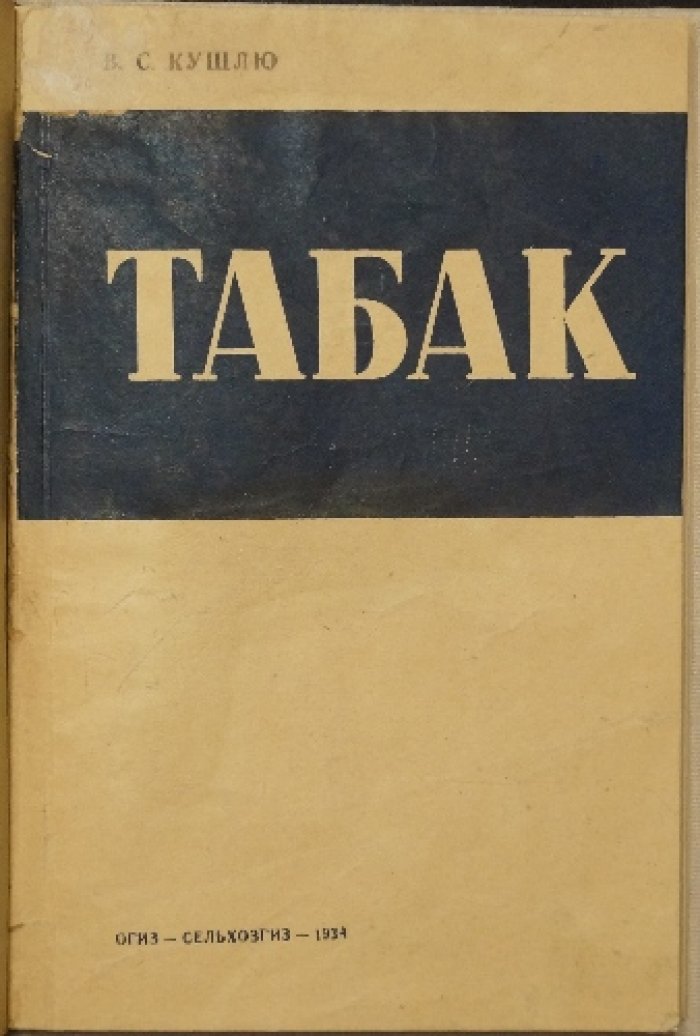 Восточный (папиросный) табак в СССР: культура, биология, агротехника и первичная обработка