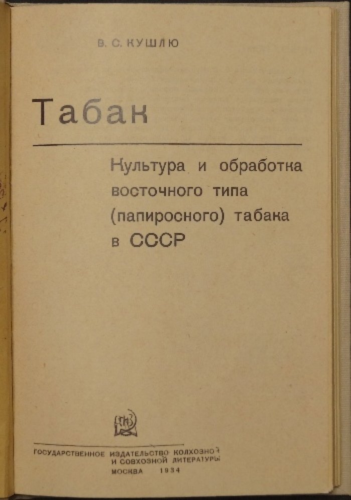 Восточный (папиросный) табак в СССР: культура, биология, агротехника и первичная обработка
