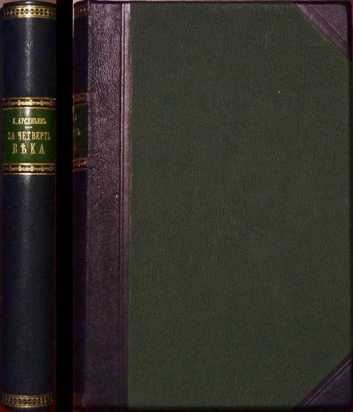 К. К. Арсеньев. «За четверть века (1871–1894)». Сборник статей об эпохе контрреформ и внутренней жизни России
