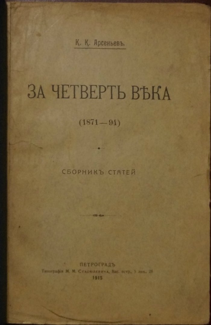 К. К. Арсеньев. «За четверть века (1871–1894)». Сборник статей об эпохе контрреформ и внутренней жизни России
