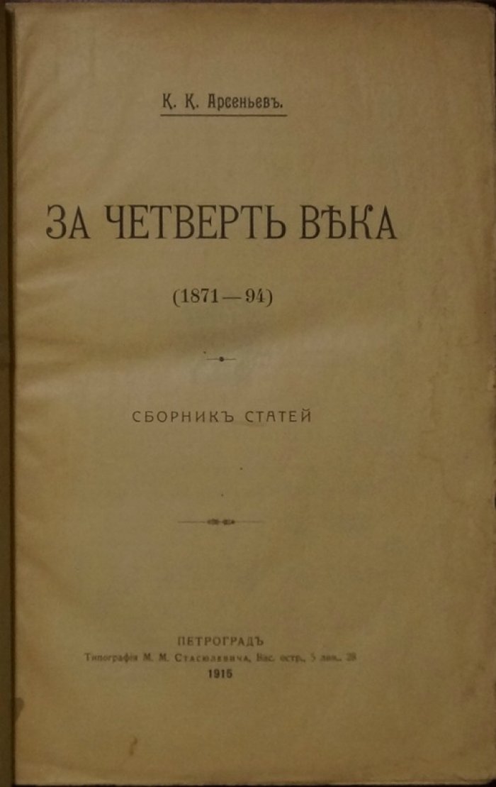 К. К. Арсеньев. «За четверть века (1871–1894)». Сборник статей об эпохе контрреформ и внутренней жизни России