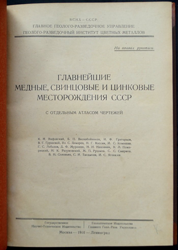 Главнейшие медные, свинцовые и цинковые месторождения СССР (ведомственный обзор геолого-разведочных материалов)