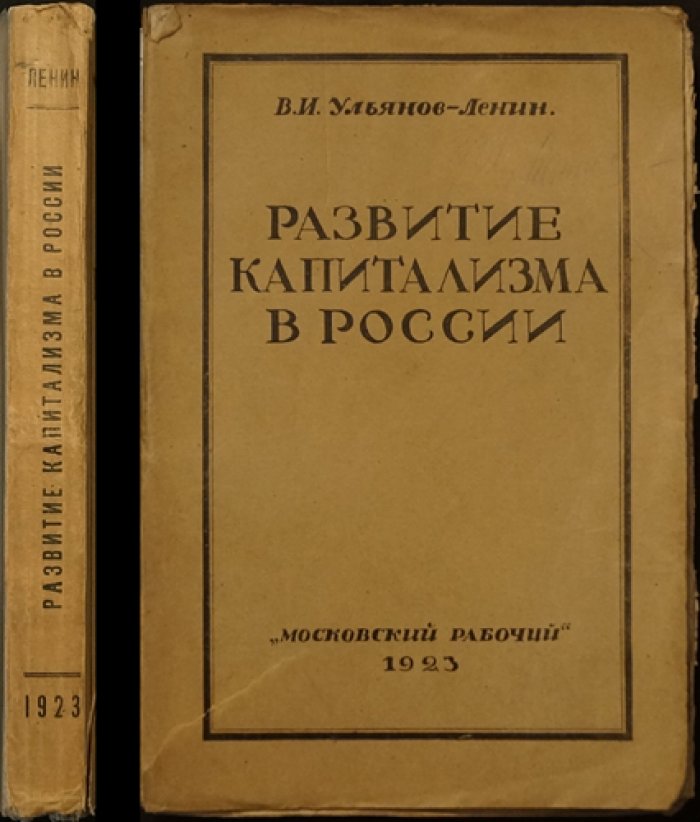 Развитие капитализма в России (В. И. Ленин, 1923) — образование внутреннего рынка для крупной промышленности