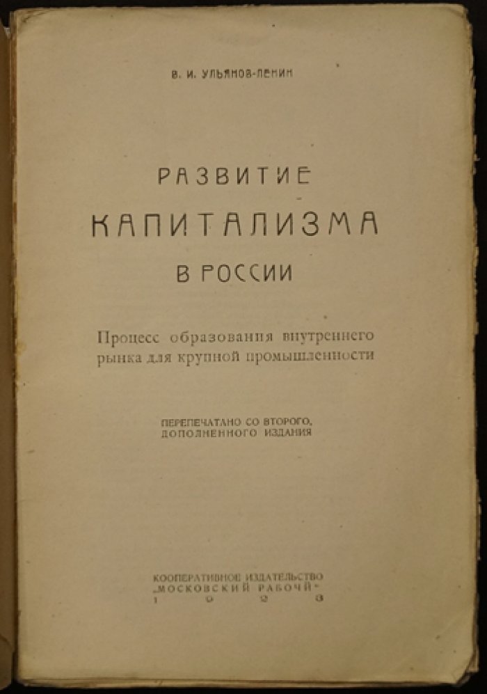 Развитие капитализма в России (В. И. Ленин, 1923) — образование внутреннего рынка для крупной промышленности