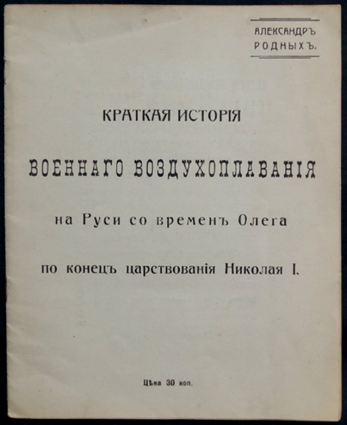 Родных А. Краткая история военного воздухоплавания на Руси: от времен Олега до конца царствования Николая I