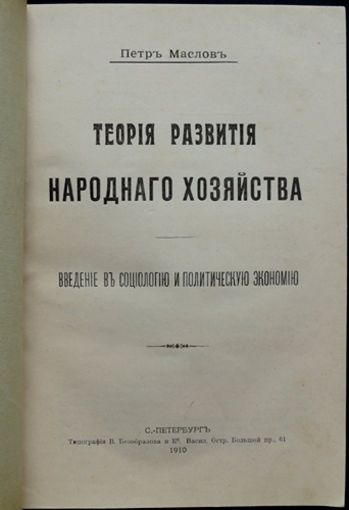Теория развития народного хозяйства: введение в социологию и политическую экономию