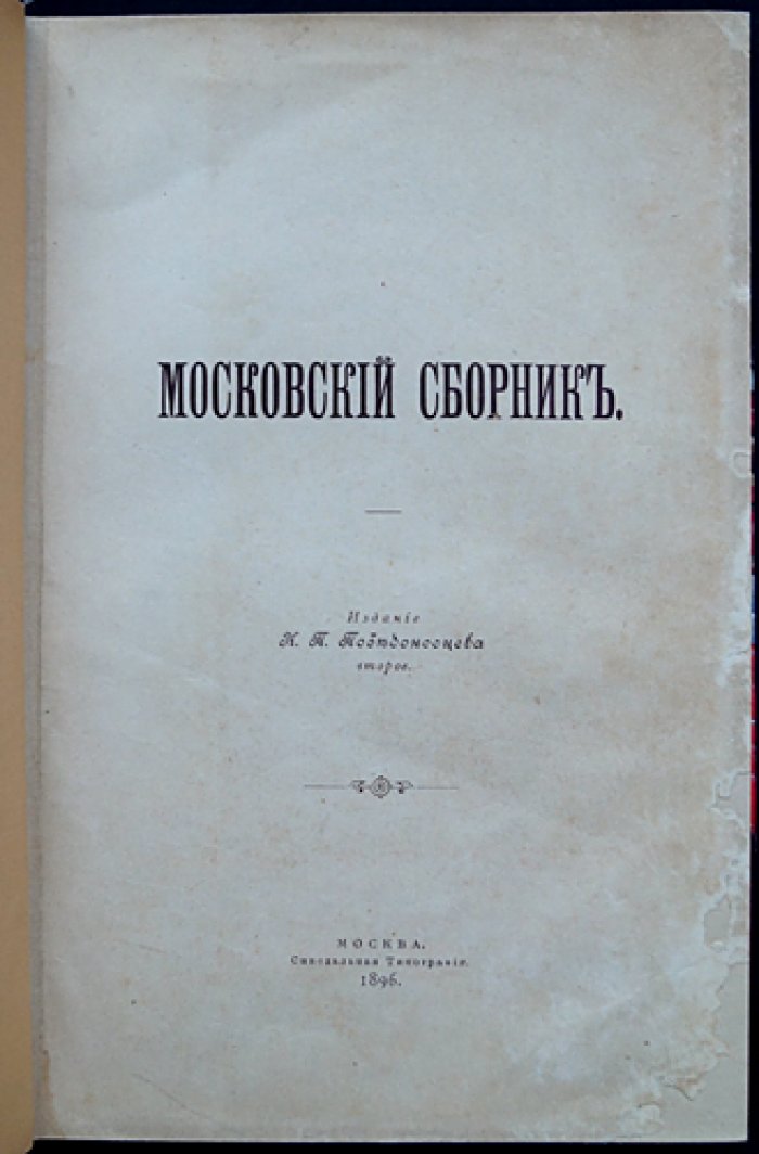 Победоносцев К. П. «Московский сборник» (прижизненное издание)