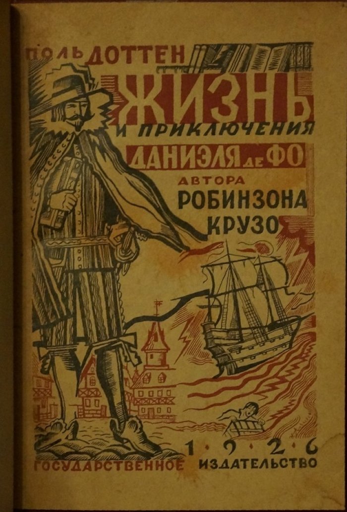 Поль Доттен. Жизнь и приключения Даниэля Де Фо — автора «Робинзона Крузо»