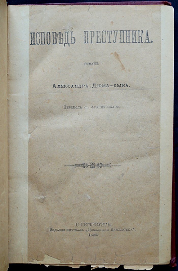 Александр Дюма-сын. Исповедь преступника (дело Клемансо). Психологический роман о лжи, любви и нравственности