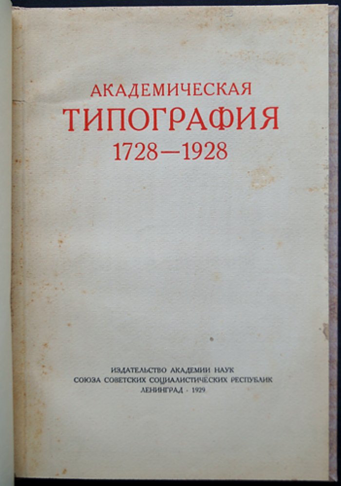Академическая типография (1728–1928). Исторический очерк к 200-летию