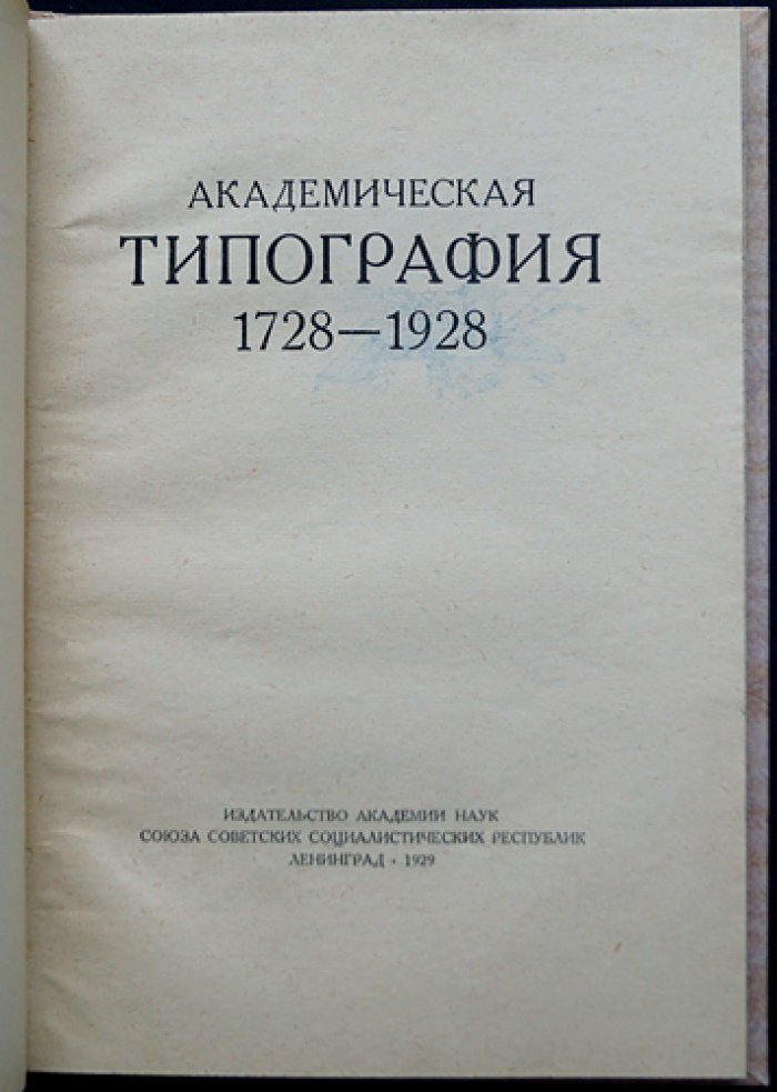 Академическая типография (1728–1928). Исторический очерк к 200-летию
