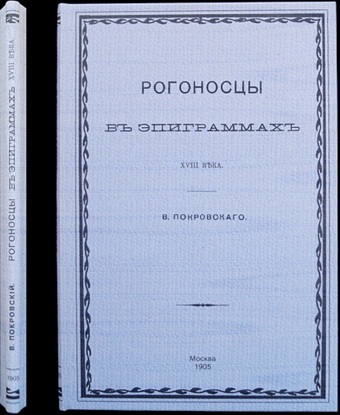 Рогоносцы в эпиграммах XVIII века. Сатирический обзор прелюбодеяния и нравов эпохи