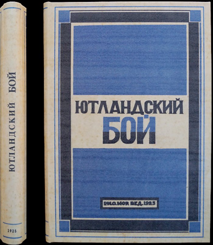 Ютландский бой: морское сражение 31 мая — 1 июня 1916 года в Северном море