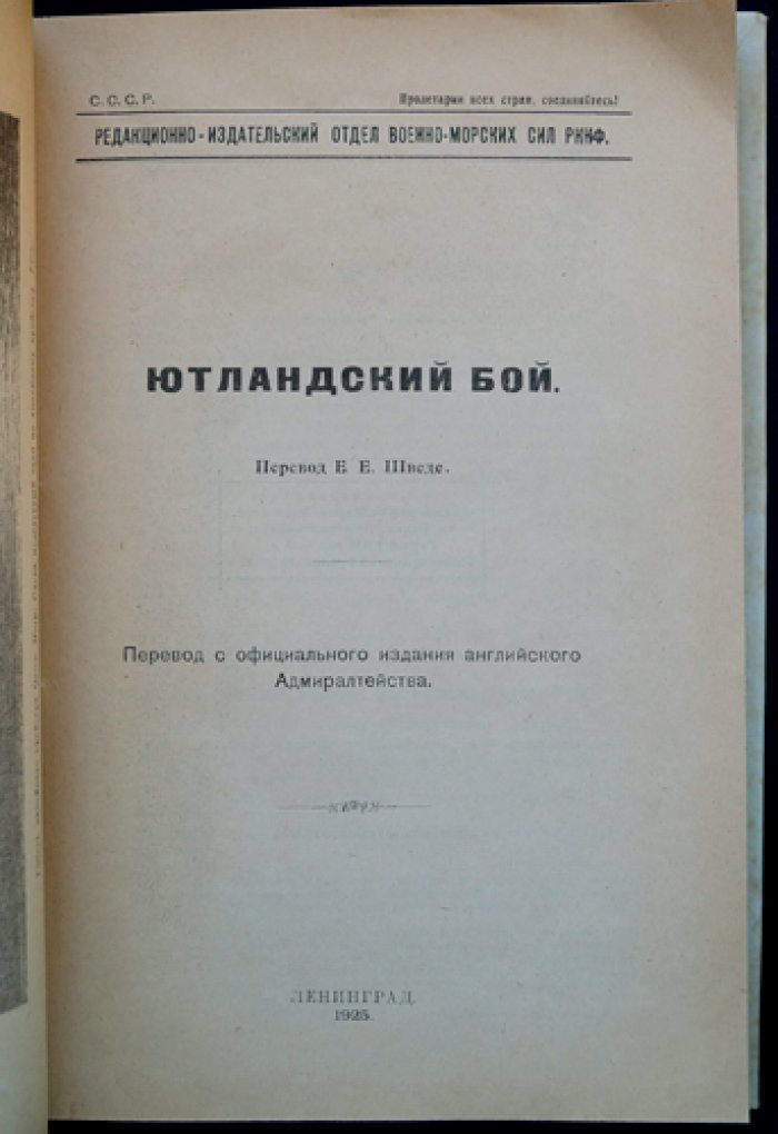 Ютландский бой: морское сражение 31 мая — 1 июня 1916 года в Северном море
