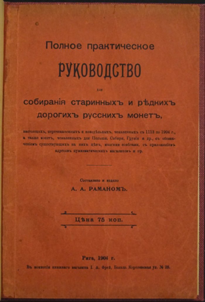 Полное практическое руководство по собиранию старинных и редких русских монет (чеканка 1113–1904): цены, виды и советы