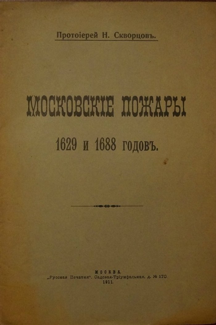 Скворцов Н., прот. «Московские пожары 1629 и 1688 годов» (1911)