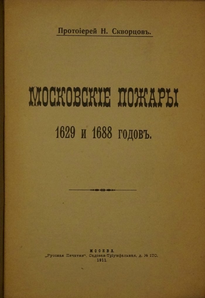 Скворцов Н., прот. «Московские пожары 1629 и 1688 годов» (1911)
