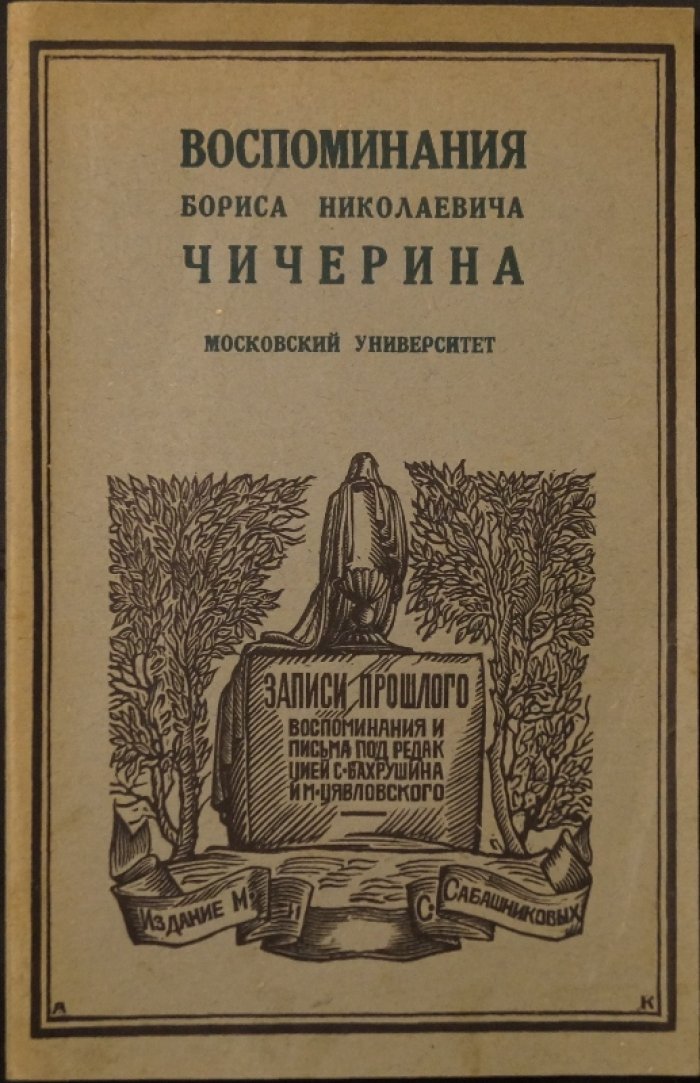 Воспоминания Б. Н. Чичерина в 4 томах. Полный комплект (серия «Записи прошлого»)