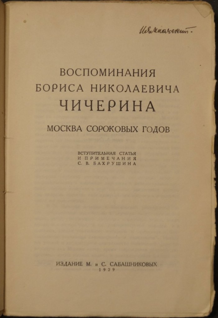 Воспоминания Б. Н. Чичерина в 4 томах. Полный комплект (серия «Записи прошлого»)