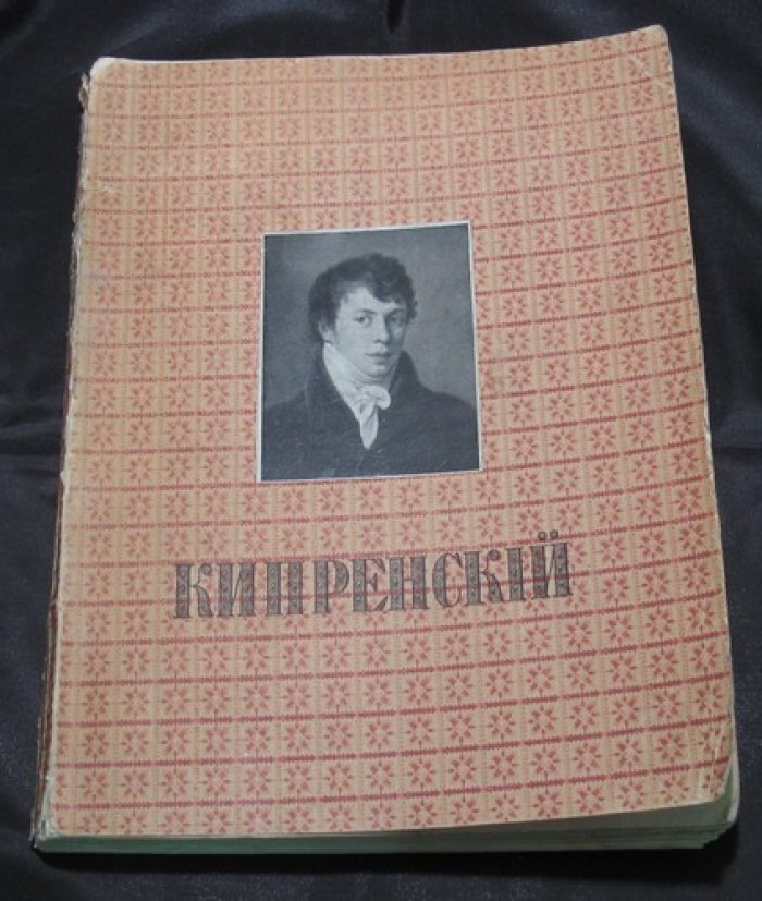 Кипренский в частных собраниях: монография-альбом барона Н. Н. Врангеля (1911)