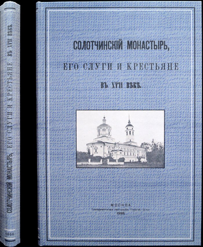 Солотчинский монастырь в XVII веке: слуги, крестьяне, управление и суд