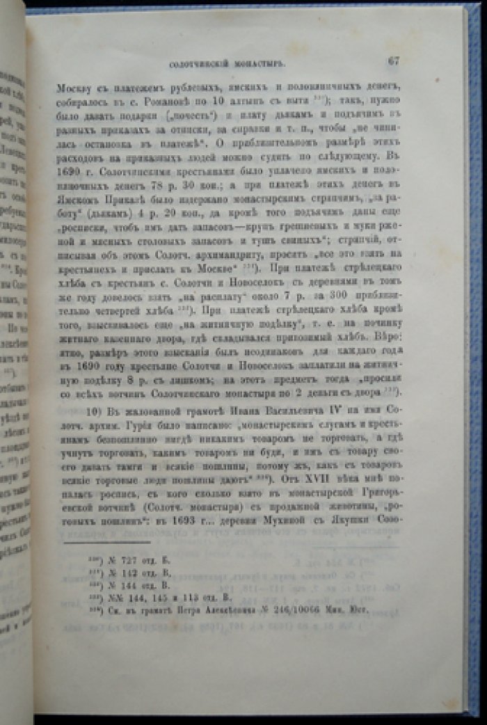 Солотчинский монастырь в XVII веке: слуги, крестьяне, управление и суд